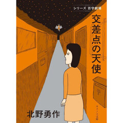 交差点の天使