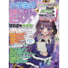 小学生のかんたんピアノ♪　２０２４秋冬号