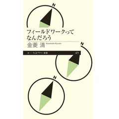 フィールドワークってなんだろう