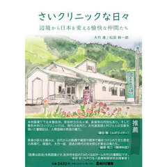 さいクリニックな日々　辺境から日本を変える愉快な仲間たち