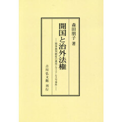 開国と治外法権　領事裁判制度の運用とマリア・ルス号事件　オンデマンド版