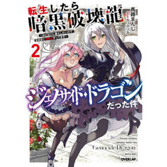 転生したら暗黒破壊龍ジェノサイド・ドラゴンだった件　ほどほどに暮らしたいので、気ままに冒険者やってます　２