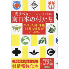 愛すべき南日本の村たち　四国・九州・沖縄４４村の情報がいっぱい