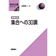 集合への３０講　新装改版