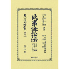 日本立法資料全集　別巻１４２０　復刻版　民事訴訟法　自第一編至第八編　第２分冊