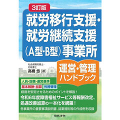 就労移行支援・就労継続支援〈Ａ型・Ｂ型〉事業所運営・管理ハンドブック　３訂版