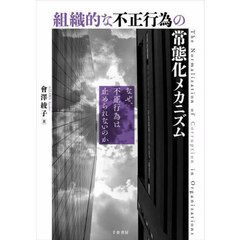 組織的な不正行為の常態化メカニズム　なぜ、不正行為は止められないのか