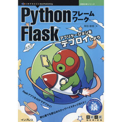 ＰｙｔｈｏｎフレームワークＦｌａｓｋ　アプリケーションをデプロイしよう　ＦｌａｓｋアプリをＧＣＰでデプロイ！初心者でも安心のステップバイステップガイド！