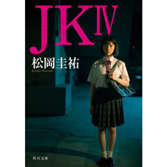 ＪＫ　４
