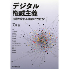 デジタル権威主義　技術が変える独裁の“かたち”