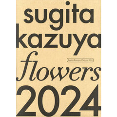 Ｓｕｇｉｔａ　Ｋａｚｕｙａ：Ｆｌｏｗｅｒｓ　２０２４　杉田一弥作品集
