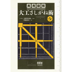 実用図解大工さしがね術　第５版