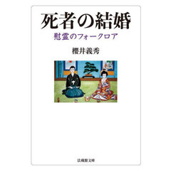 死者の結婚　慰霊のフォークロア