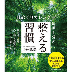 日めくりカレンダー　毎朝１分の整える習慣