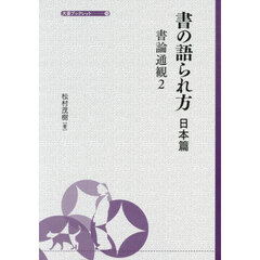 書の語られ方　書論通観　２　日本篇