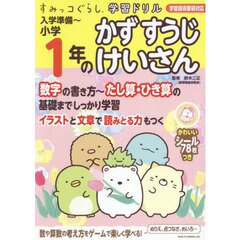 入学準備～小学１年のかずすうじけいさん