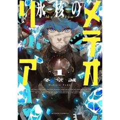 氷核のメテオリア　１