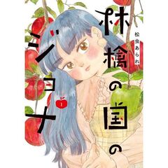 林檎の国のジョナ　１