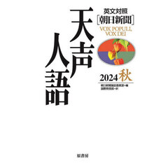 天声人語　２０２４秋