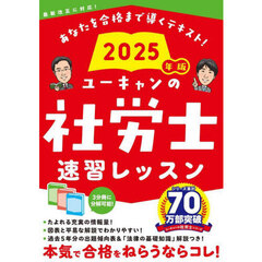 ユーキャンの社労士速習レッスン　２０２５年版