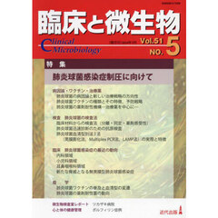 臨床と微生物　第５１巻５号（２０２４年９月）　特集●肺炎球菌感染症制圧に向けて