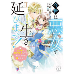 今世は悪女で生き延びます　２