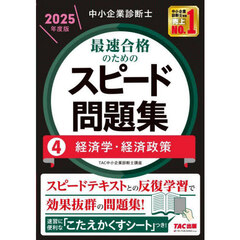 中小企業診断士最速合格のためのスピード問題集　２０２５年度版４　経済学・経済政策