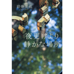 夜更けより静かな場所