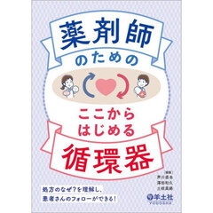 薬剤師のためのここからはじめる循環器　処方のなぜ？を理解し、患者さんのフォローができる！