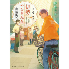 ようこそ伊勢やなぎみち商店街へ　瓦版とあおさのみそ汁