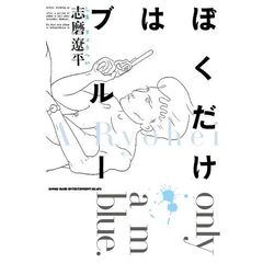 ぼくだけはブルー