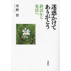 迷惑かけてありがとう　終活から集活へ