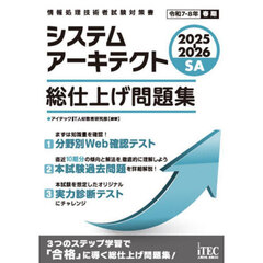 システムアーキテクト総仕上げ問題集　２０２５－２０２６