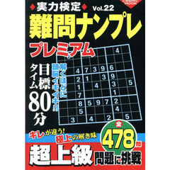 実力検定難問ナンプレプレミアム　全４７８問　Ｖｏｌ．２２