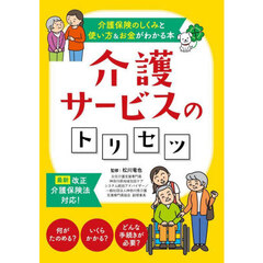 介護サービスのトリセツ　介護保険のしくみと使い方＆お金がわかる本