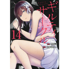 ギルティサークル　１４