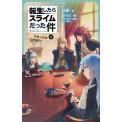 転生したらスライムだった件　１２〔上〕　帝国の脅威　上