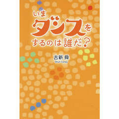 いまダンスをするのは誰だ？