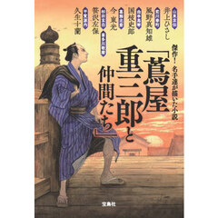 傑作！名手達が描いた小説「蔦屋重三郎と仲間たち」