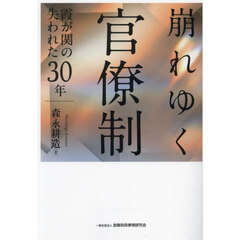 崩れゆく官僚制　霞が関の失われた３０年