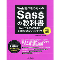 Ｗｅｂ制作者のためのＳａｓｓの教科書　Ｗｅｂデザインの現場で必須のＣＳＳプリプロセッサ　改訂３版