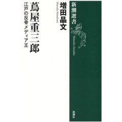 蔦屋重三郎　江戸の反骨メディア王