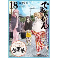 であいもん　１８　マスコットチャーム付き限定版