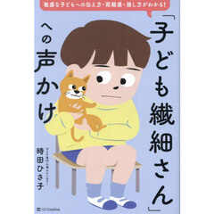 「子ども繊細さん」への声かけ　敏感な子どもへの伝え方・距離感・接し方がわかる！