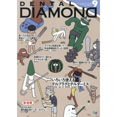 ＤＥＮＴＡＬ　ＤＩＡＭＯＮＤ　Ｖｏｌ．４９（２０２４ＳＥＰ．）　いろいろ使えるテルプラグとテルダーミス