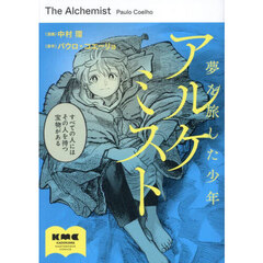 アルケミスト　夢を旅した少年