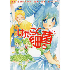 はたらく細菌 06