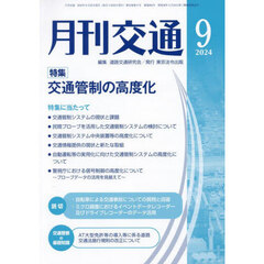 月刊交通　２０２４－９