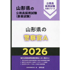 ’２６　山形県の警察官Ａ
