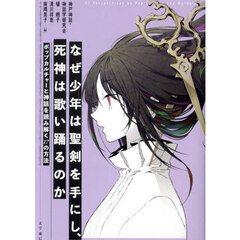 なぜ少年は聖剣を手にし、死神は歌い踊るのか　ポップカルチャーと神話を読み解く１７の方法